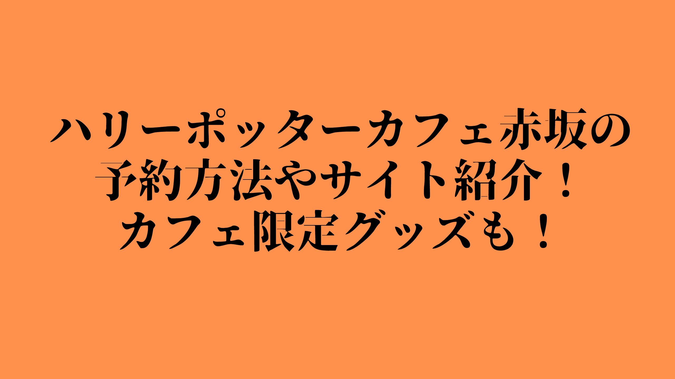 ハリーポッターカフェ赤坂の予約方法 サイトを紹介 限定グッズも 青い空 まいにち笑顔